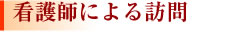 看護師による訪問