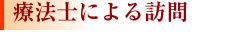 療法士による訪問