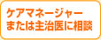 ケアマネージャーまたは主治医に相談