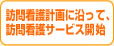 訪問看護計画に沿って訪問看護サービス開始
