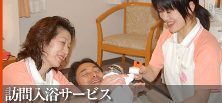 訪問入浴サービス