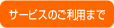 サービスご利用まで