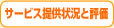 サービス提供状況と評価