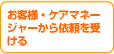お客様・ケアマネージャーから依頼を受ける