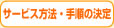 サービス方法・手順の決定