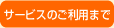 サービスのご利用まで