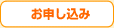 お申し込み
