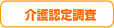 介護認定調査