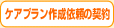 ケアプラン作成依頼の契約