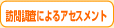 訪問調査によるアセスメント