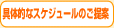 具体的なスケジュールのご提案