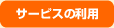 サービスの利用