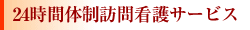 24時間体制訪問看護サービス