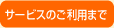 サービスご利用まで