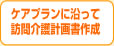 ケアプランにそって訪問介護計画書作成