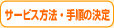 サービス方法・手順の決定