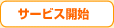 サービス開始