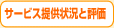 サービス提供状況と評価