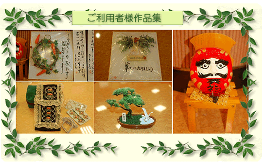 ご利用者様作品集