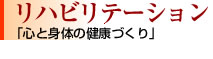 リハビリテーション