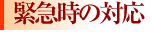 緊急時の対応