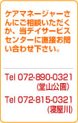 ケアマネージャーさんにご相談いただくか、当デイサービスセンターに直接お問い合わせ下さい。