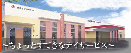 ちょっとすてきなデイサービス