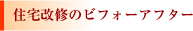 住宅改修のビフォーアフター