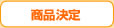 商品決定