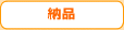 納品