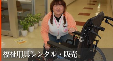 福祉用具レンタル・販売