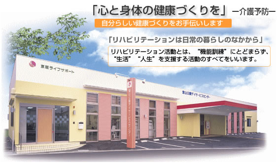 心と身体の健康づくりを