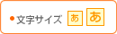 文字サイズ変更