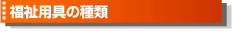 福祉用具の種類