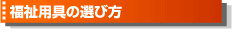 福祉用具の選び方