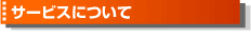 サービスについて