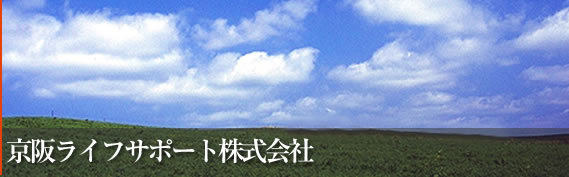 京阪ライフサポート株式会社