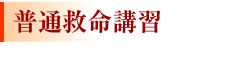 普通救命講習