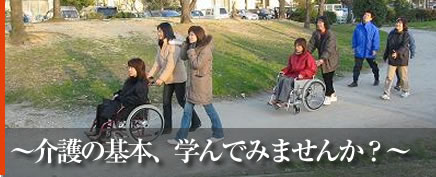 介護の基本学んでみませんか